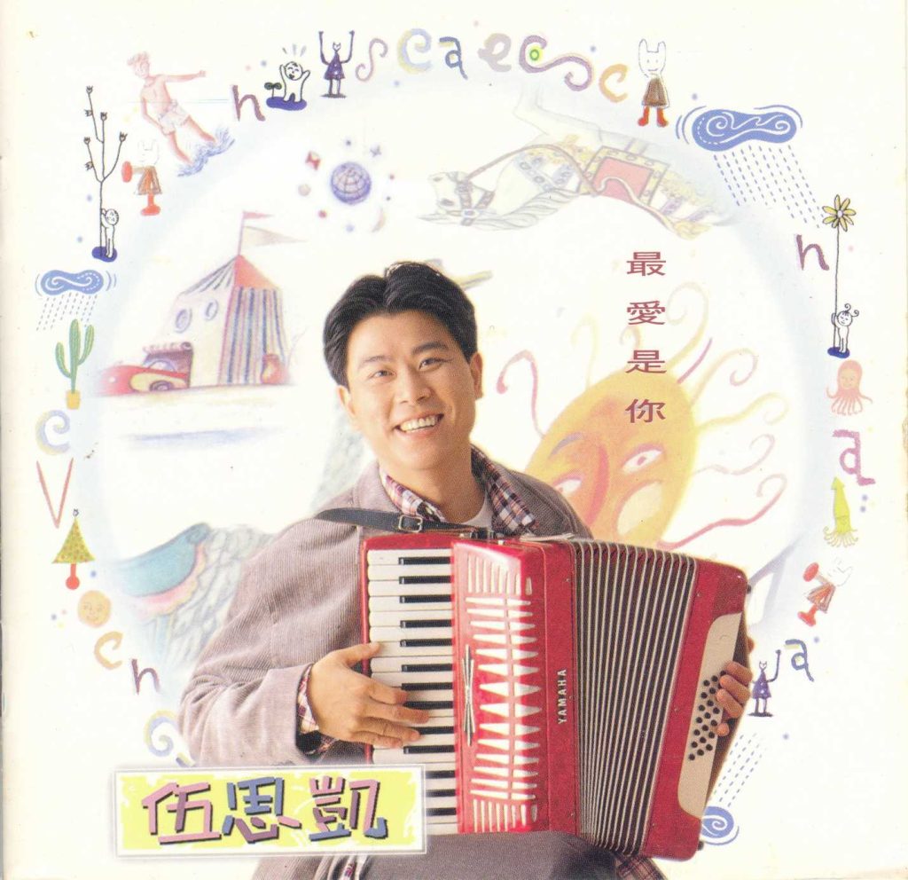[1993] 伍思凯 最爱是你 LARGE ALBUM ART