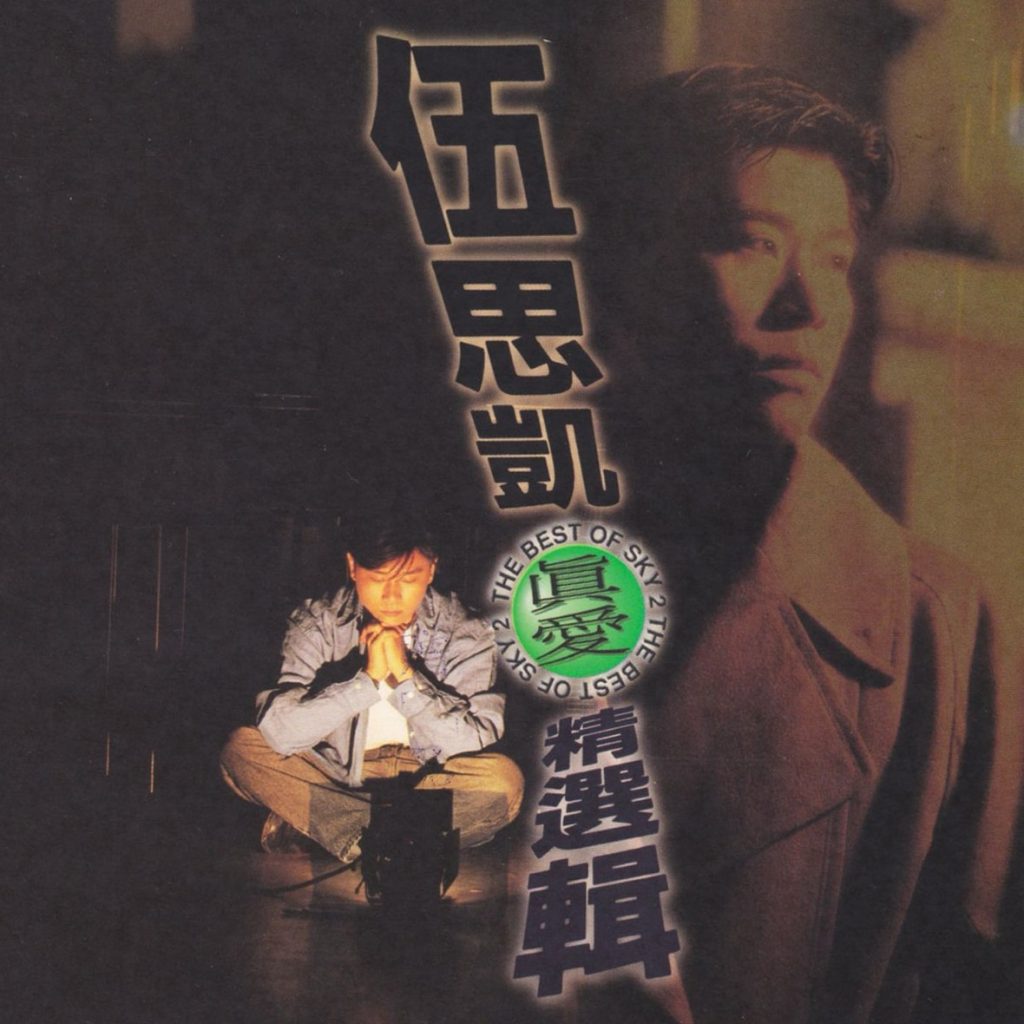 伍思凯 真爱 Large Album Art Cover