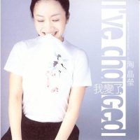 陶晶莹 我变了 Album Art Cover