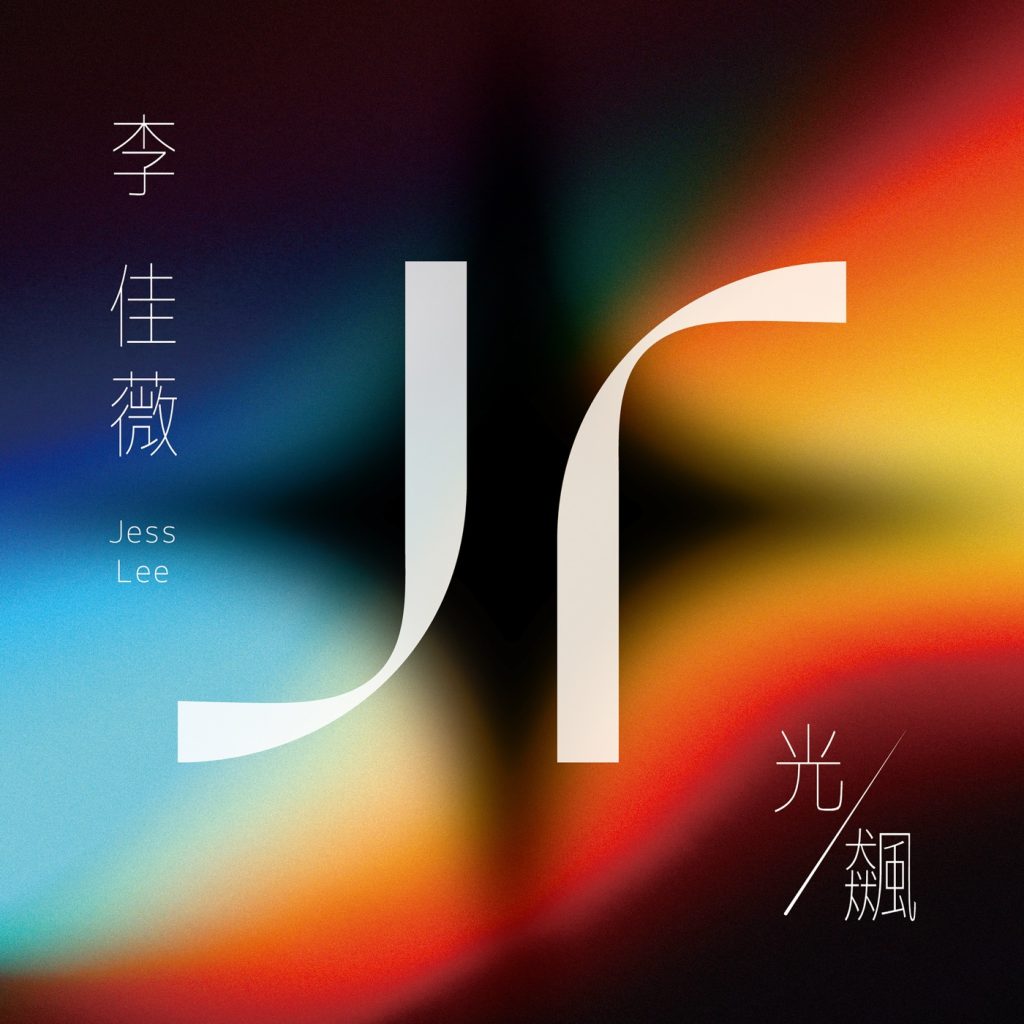 [2022-05-22] 李佳薇 光 飆 LARGE ALBUM ART COVER