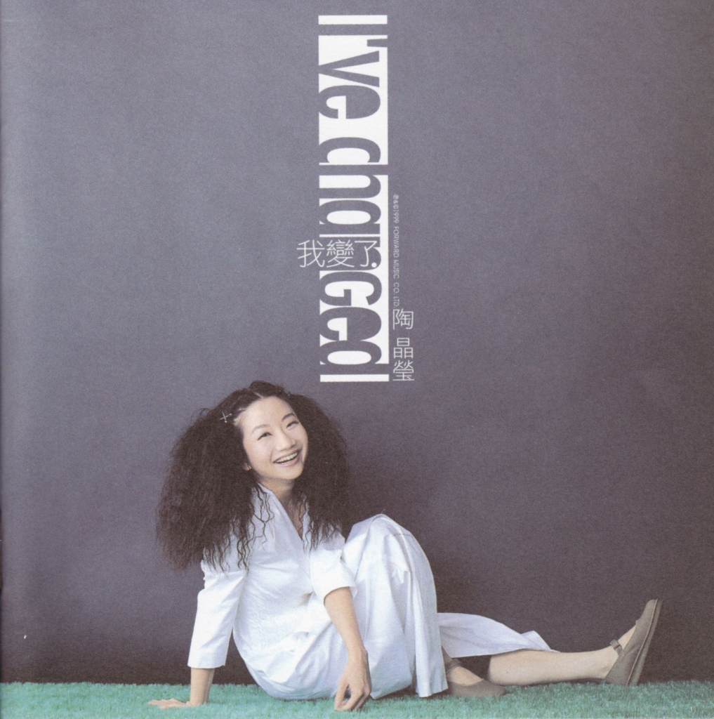 [1999-09-02] 陶晶莹 我变了 LARGE Album Art Cover