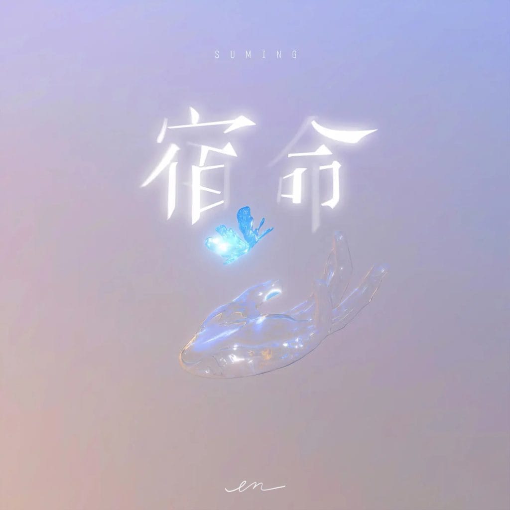 en 宿命 Large Album Art Cover