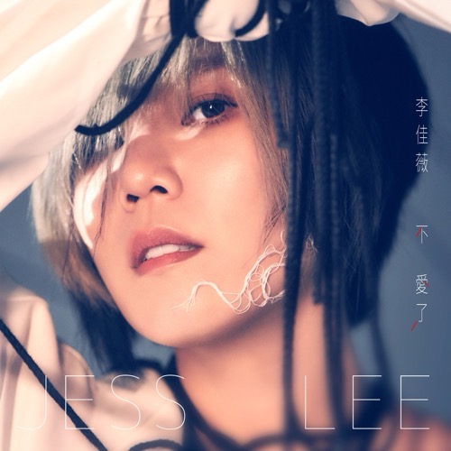 李佳薇 不愛了 Album Art Cover