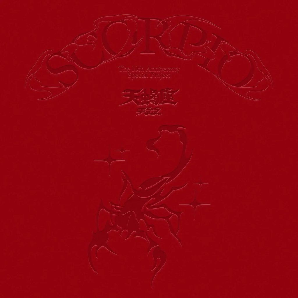 于文文 天蝎座 Album Art Cover