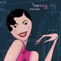周蕙精选2-好想好好爱你 album art cover 2