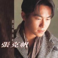 张克帆 还记得我吗 Album Art Cover