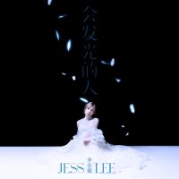 2024-11-01 : 李佳薇 会发光的 Album Art Cover