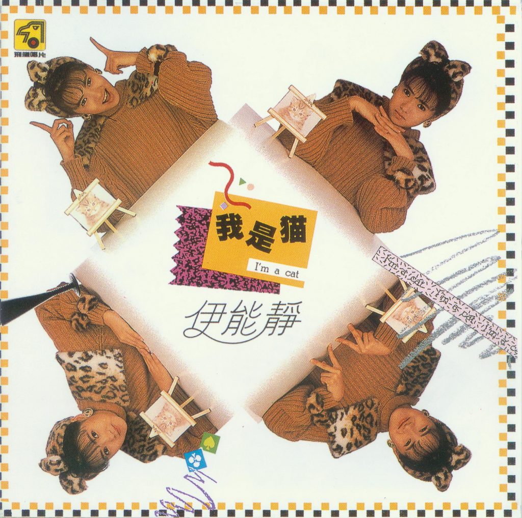 伊能静 我是猫 LARGE