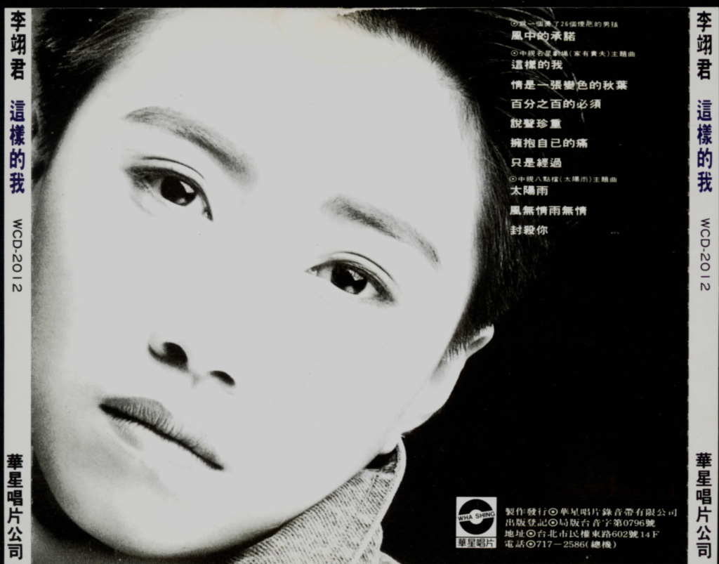 李翊君 这样的我 back