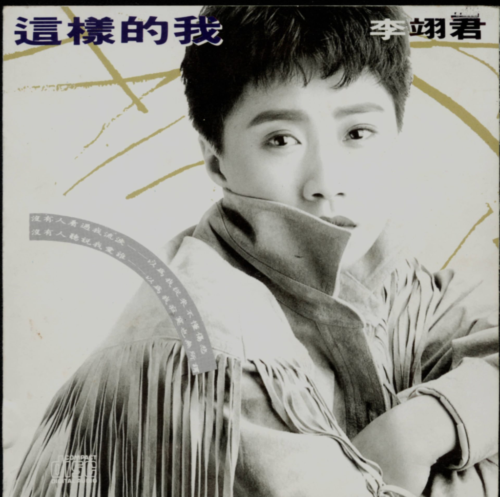李翊君 这样的我 LARGE Album Art Cover