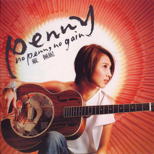 戴佩妮 No Penn No Gain iPHONE