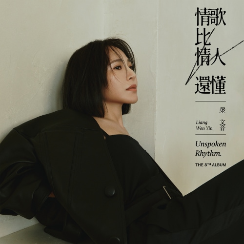 梁文音 情歌比情人还懂 ALBUM ART