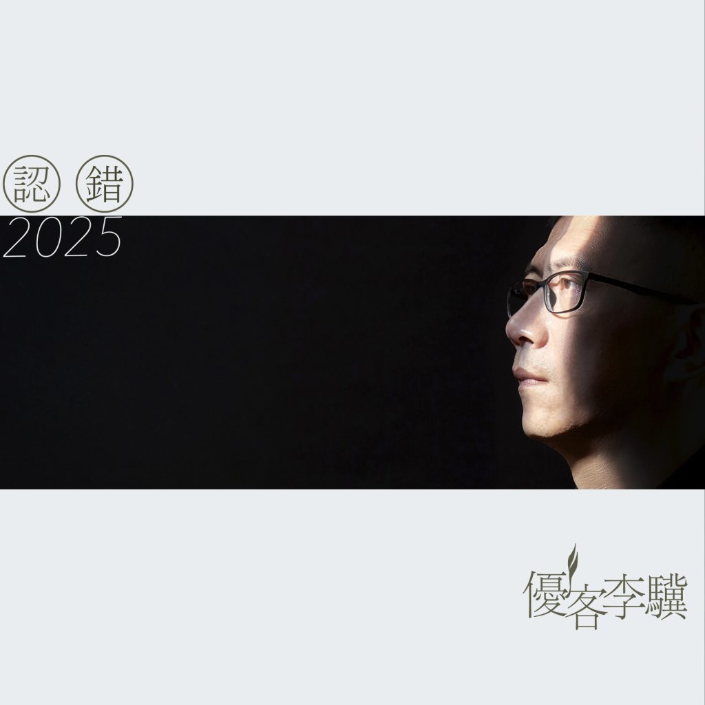 优客李骥 认错2025 Album Art Cover