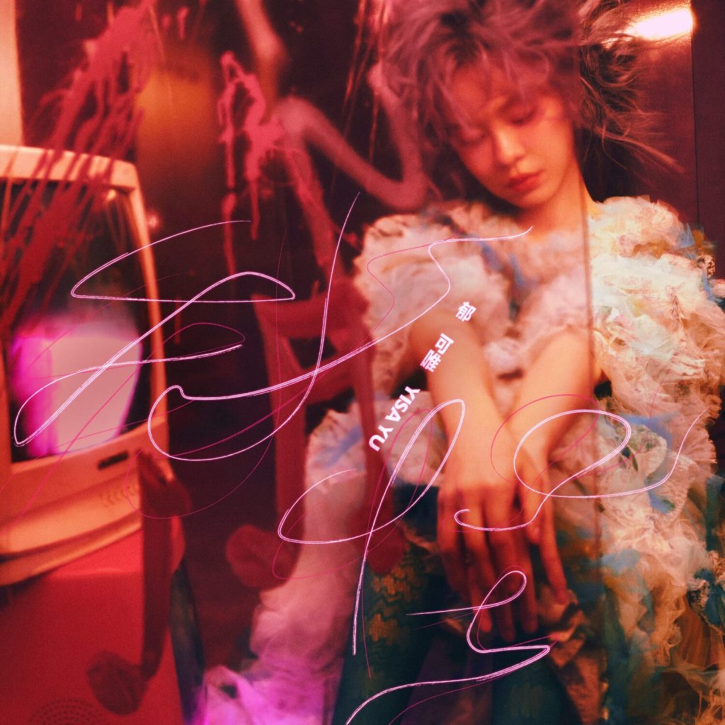 郁可唯 我怪 LARGE Album Art Cover