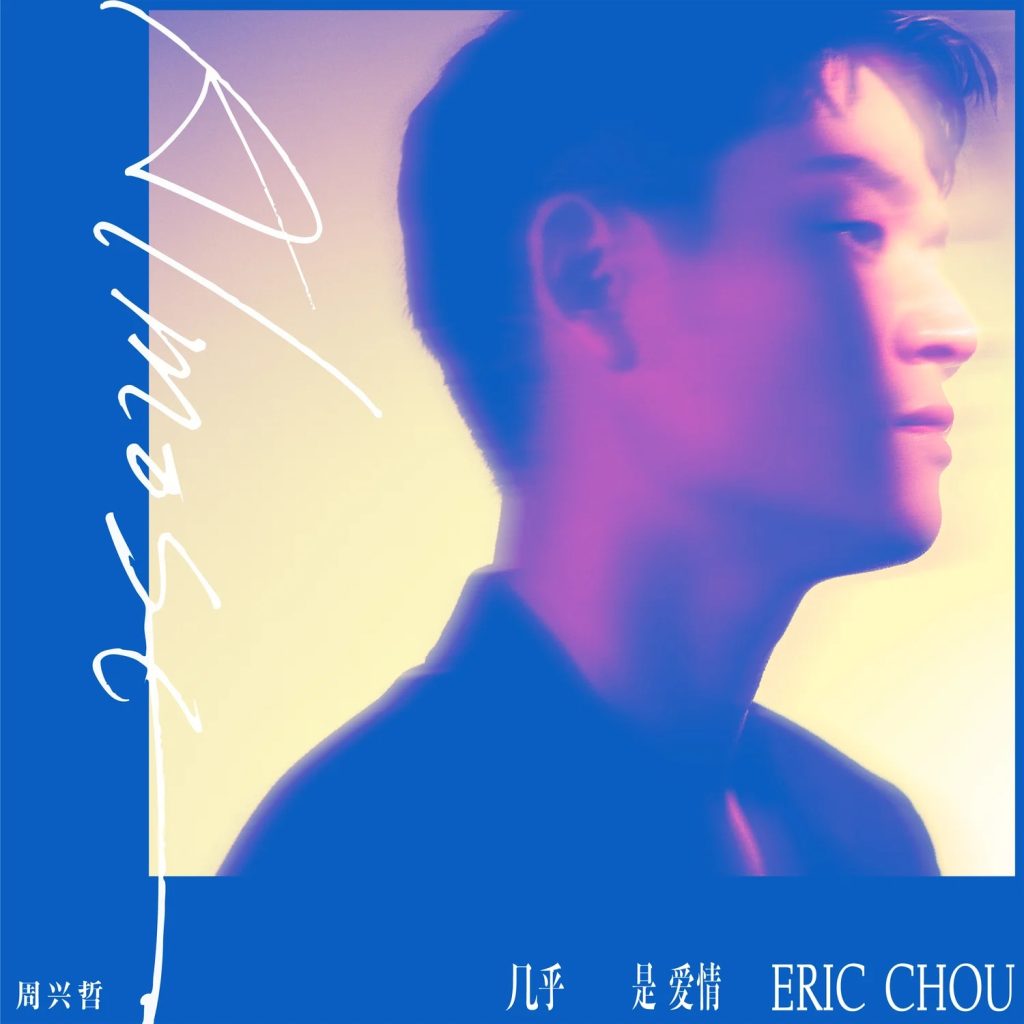 周兴哲 几乎是爱情 LARGE ALBUM ART