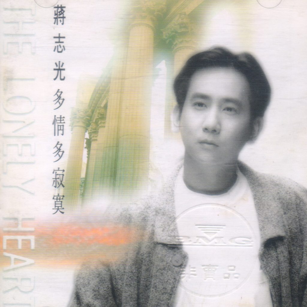 蔣志光 多情多寂寞 album art cover LARGE