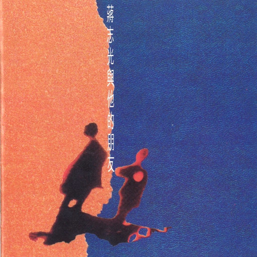 蒋志光 蒋志光与他的朋友 Album Art Cover LARGE