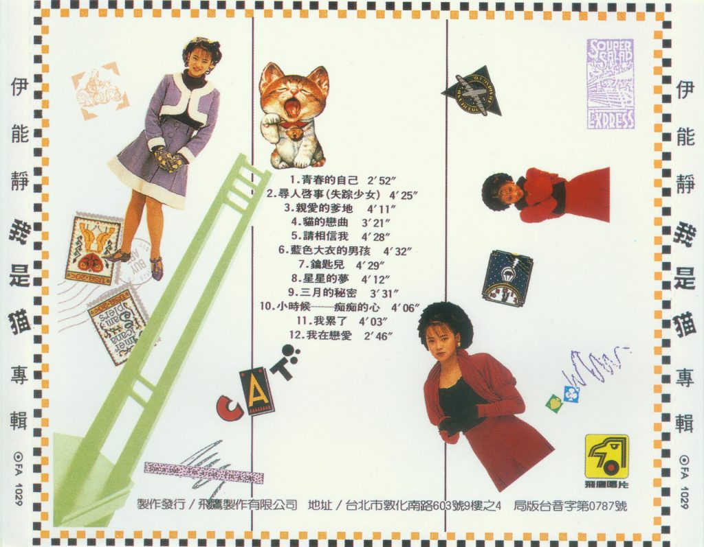 伊能静 我是猫 BACK