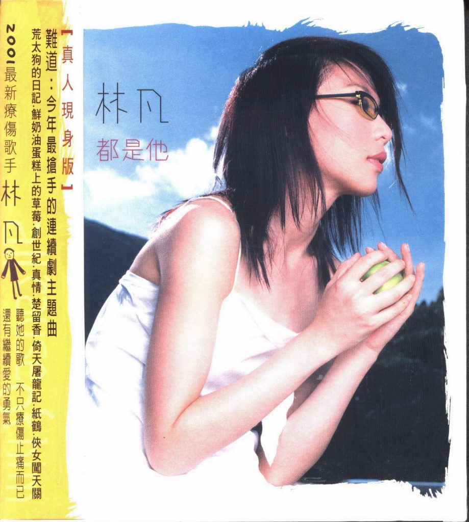 林凡 都是他 Album Art Cover
