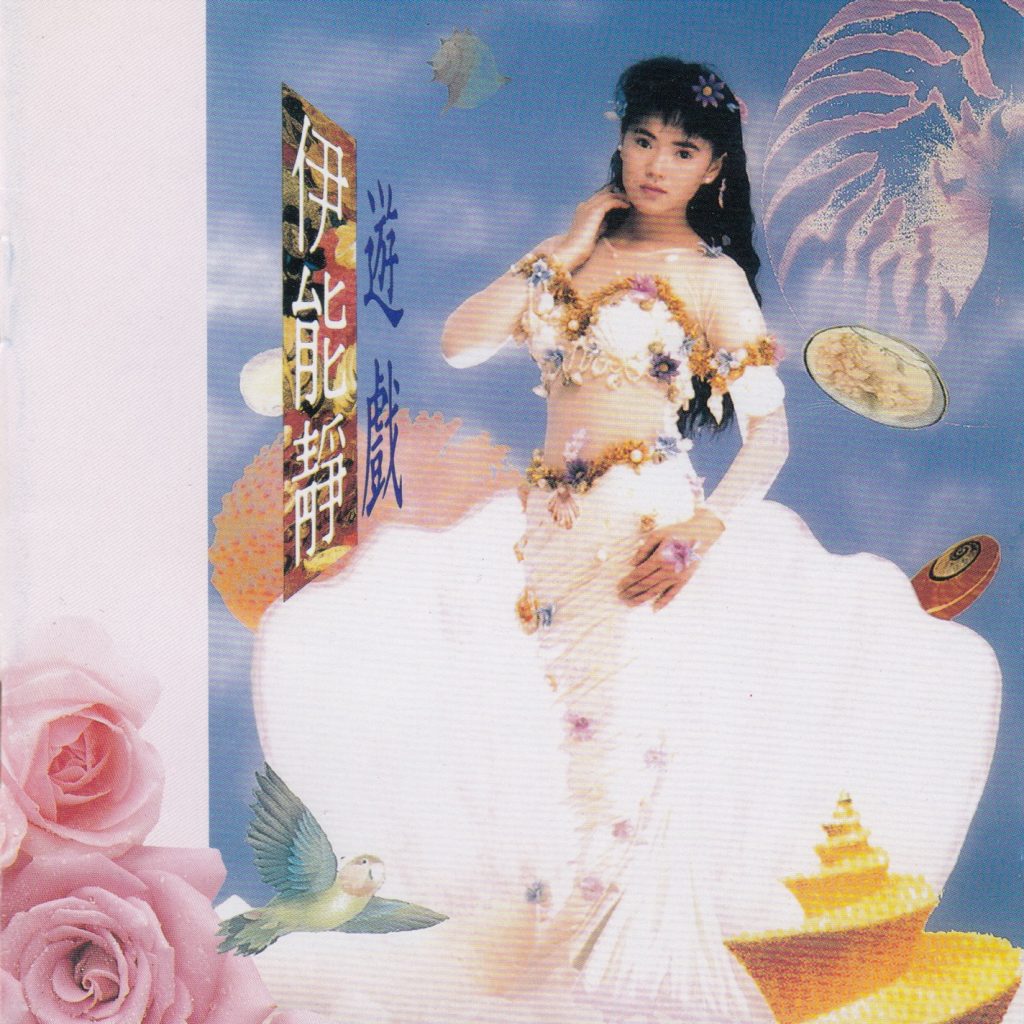 伊能静 游戏 Large Album Art Cover