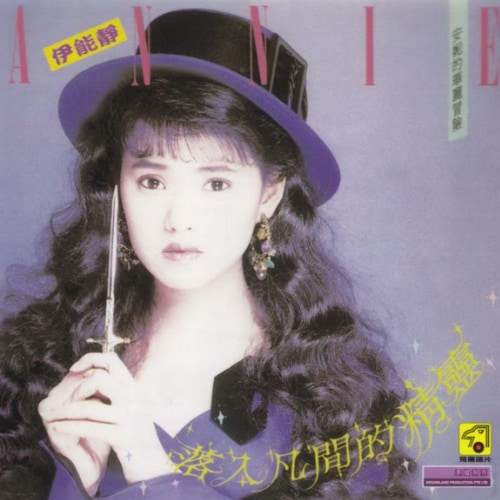 伊能静 落入凡间的精灵 Album Art Cover