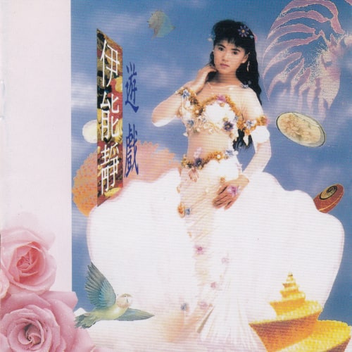 伊能静 游戏 Album Art Cover