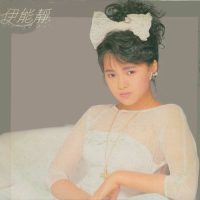 伊能静 有我有你 Album Cover