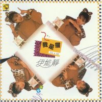 伊能静 我是猫 Album Art Cover