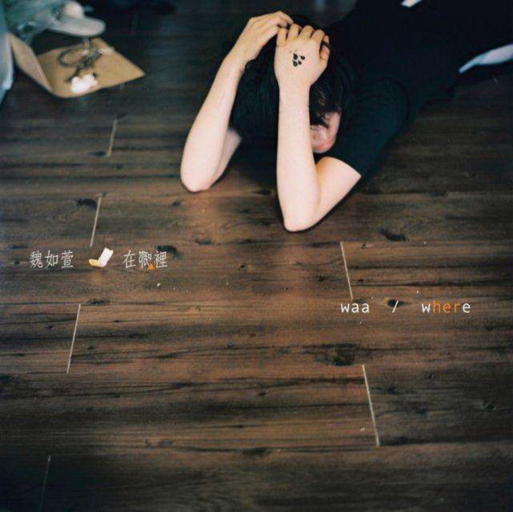 魏如萱 在哪里 LARGE Album Art Cover