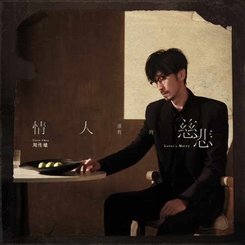 周传雄 情人该有的慈悲 Album Art Cover