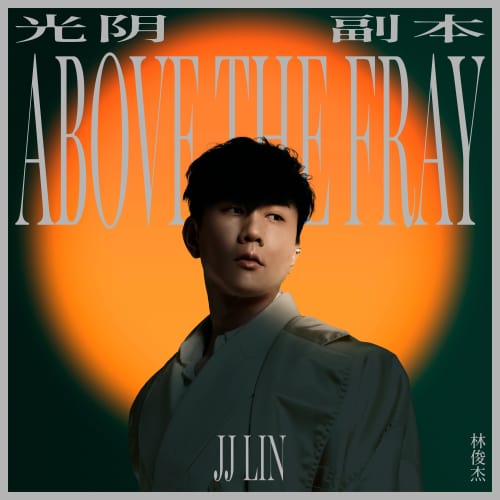 林俊杰 光阴副本 Album Art Cover