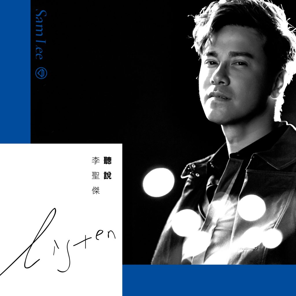 李圣杰 听说 LARGE Album Art Cover
