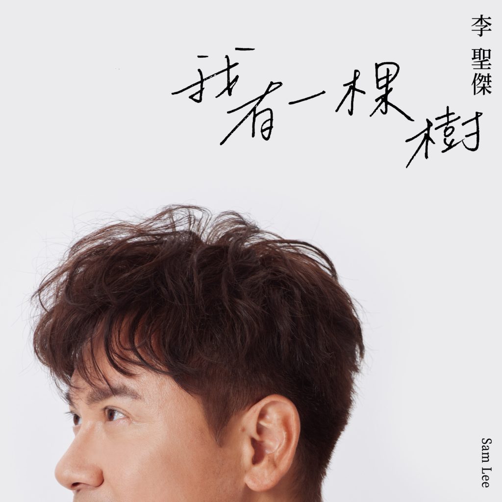 [2023-03-03] 李圣杰 我有一棵树 LARGE Album Art Cover