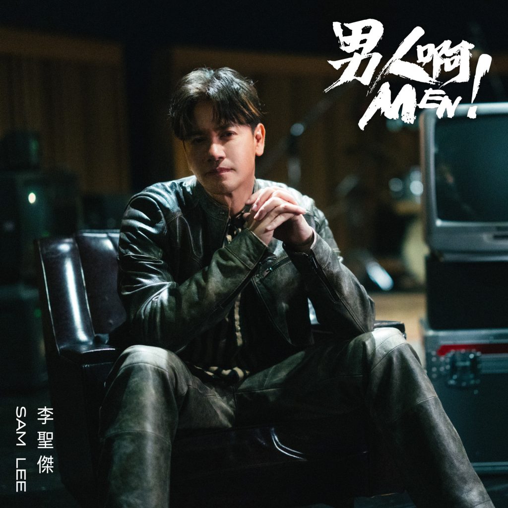 [2024-05-15] 李圣杰 男人啊 LARGE Album Art Cover