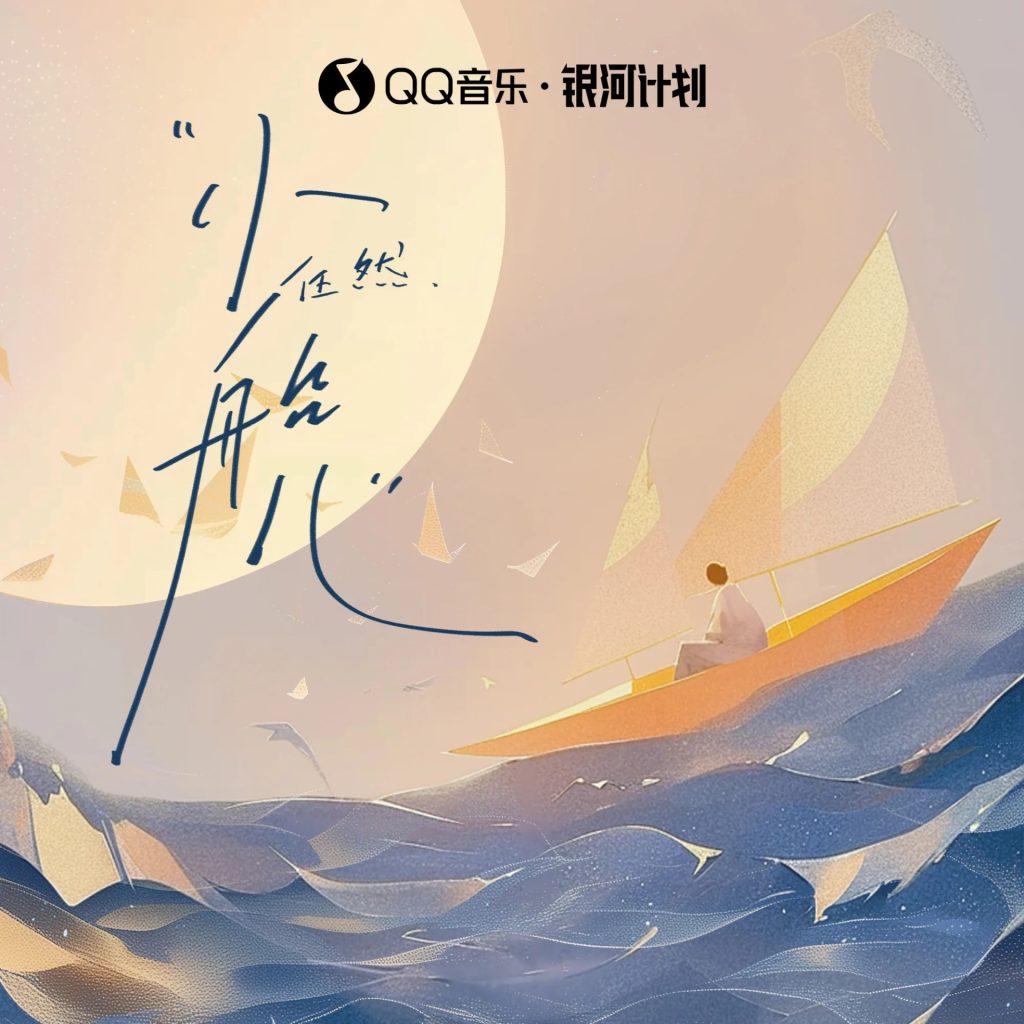 任然 小船儿 Album Art Cover LARGE