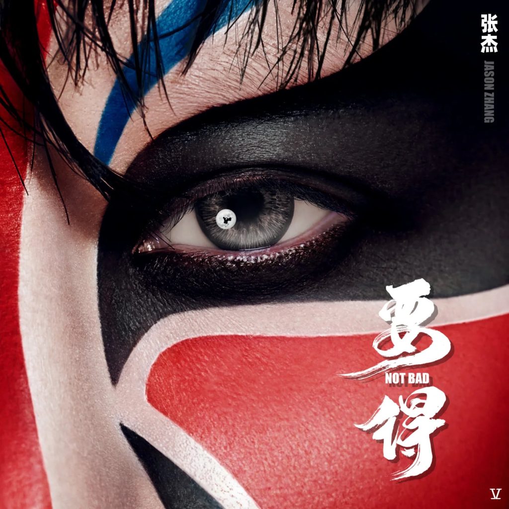 2024-04-01 : 张杰 要得 Large Album Art Cover