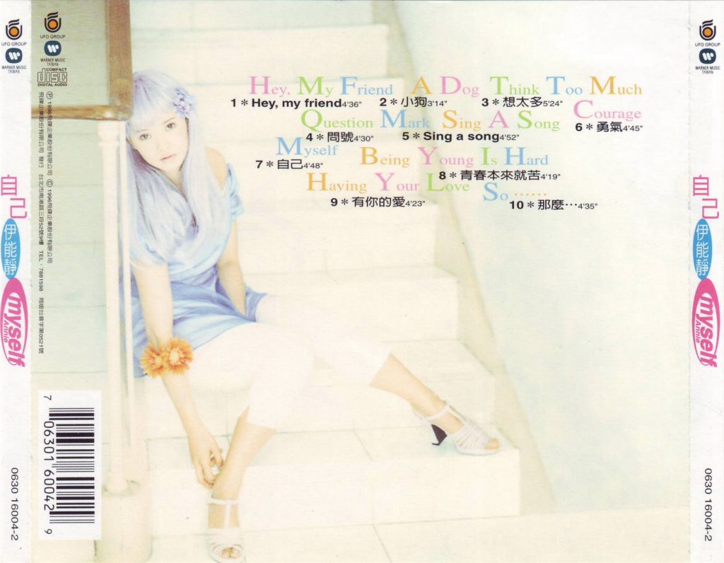 伊能静 自己 BACK