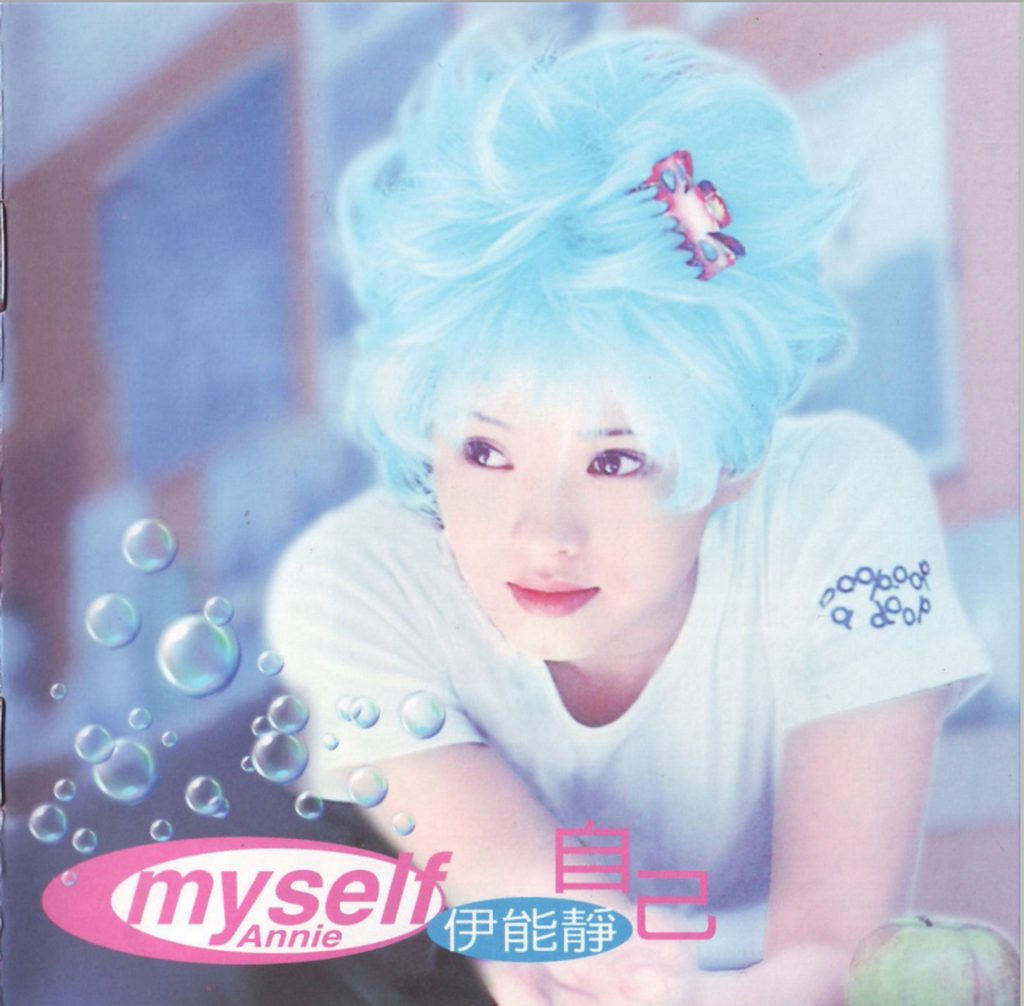 伊能静 自己 Album Art Cover LARGE