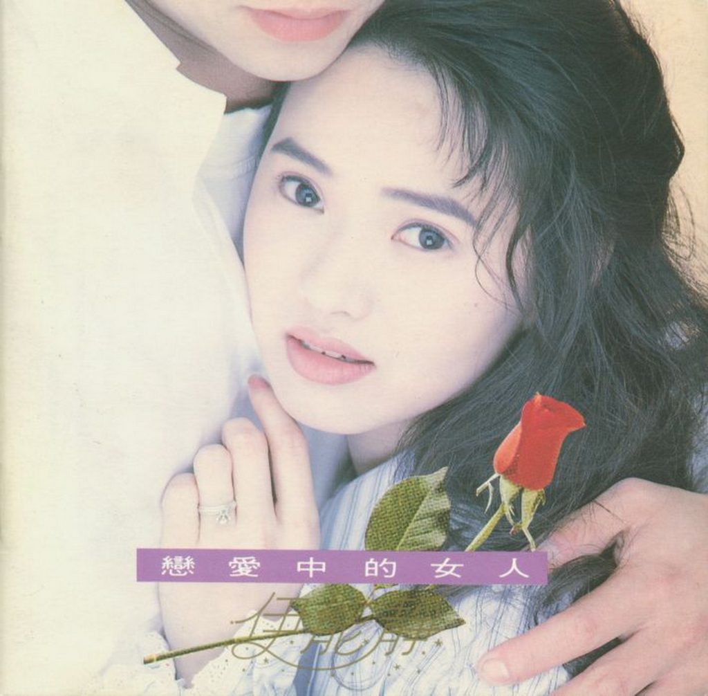 伊能静 恋爱中的女人 Album Art Cover