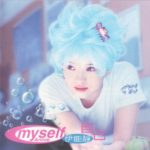 伊能静 自己 Album Art Cover