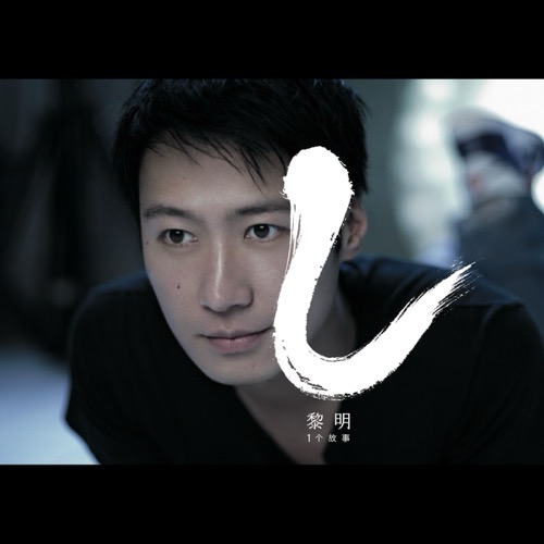 [2005-09-21] 黎明 一个故事 Album Art Cover