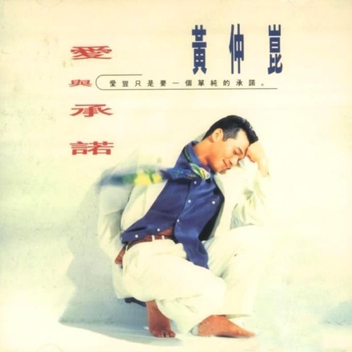 [1994-07-14] 黄仲昆 爱与承诺 Album Art Cover