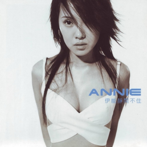 伊能静 关不住 Album Art Cover