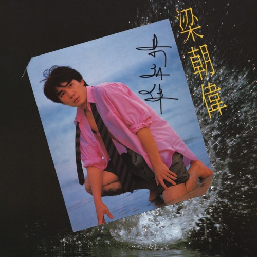 [1986-10-01] 梁朝伟 朦胧夜雨里 Album Art Cover