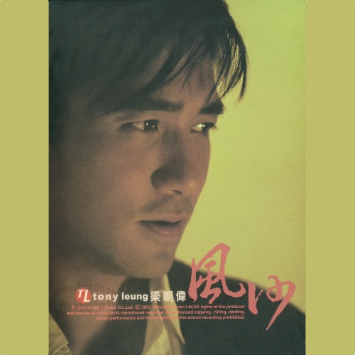 [2002-12-20] 梁朝伟 风沙