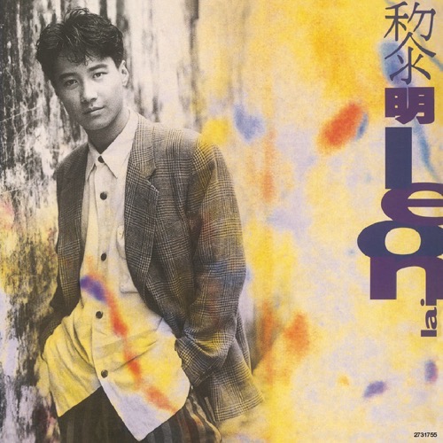 [1990-07-06] 黎明 Leon Album Art Cover