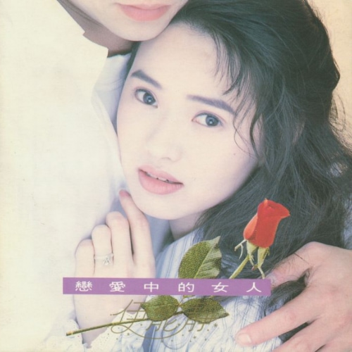 伊能静 恋爱中的女人