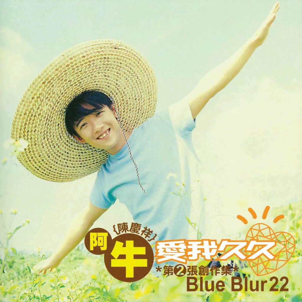 [1999-09]  阿牛 陈庆祥 爱我久久 album art cover LARGE
