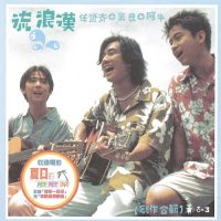 任贤齐 光良 阿牛 流浪汉