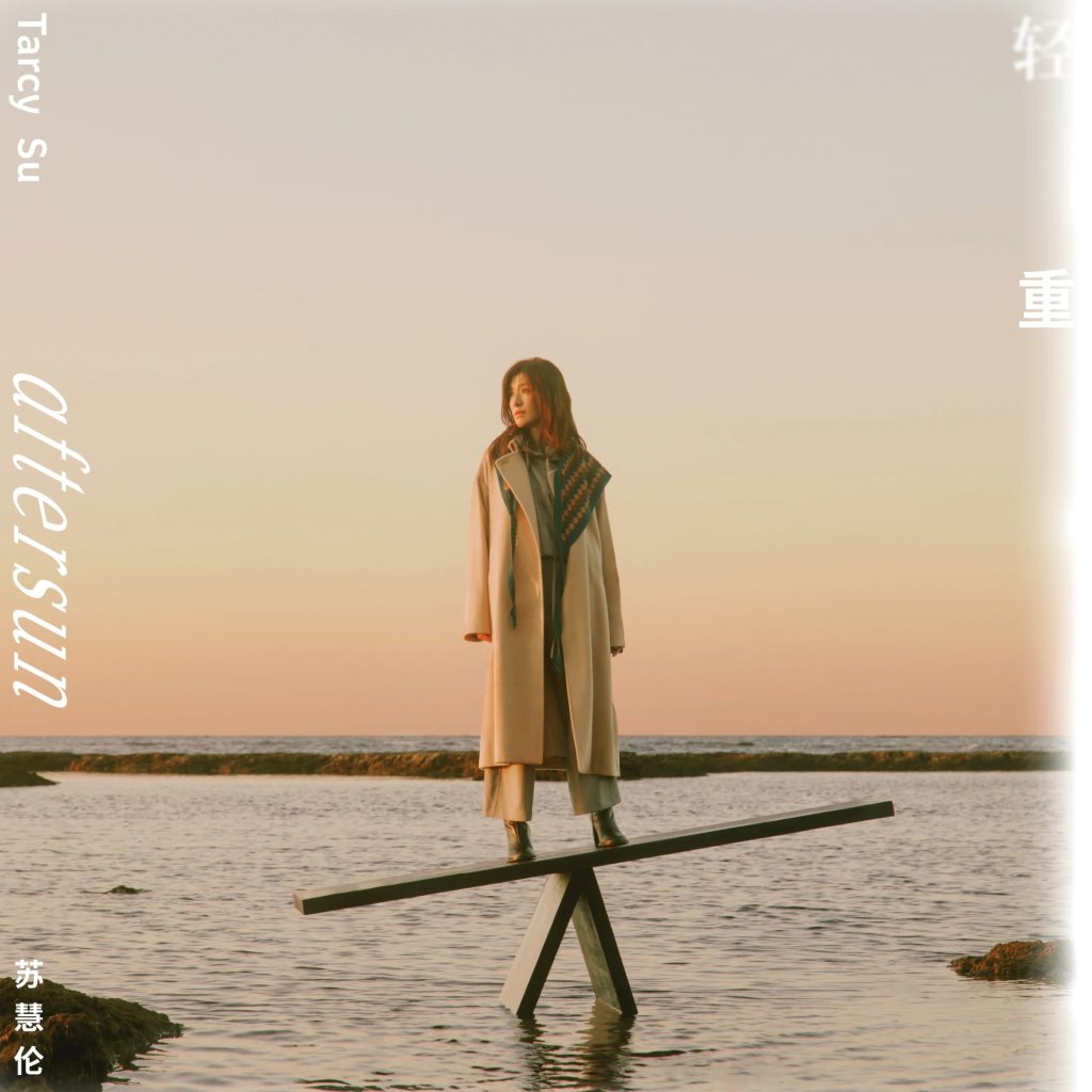 苏慧伦 轻重 Album Art Cover LARGE
